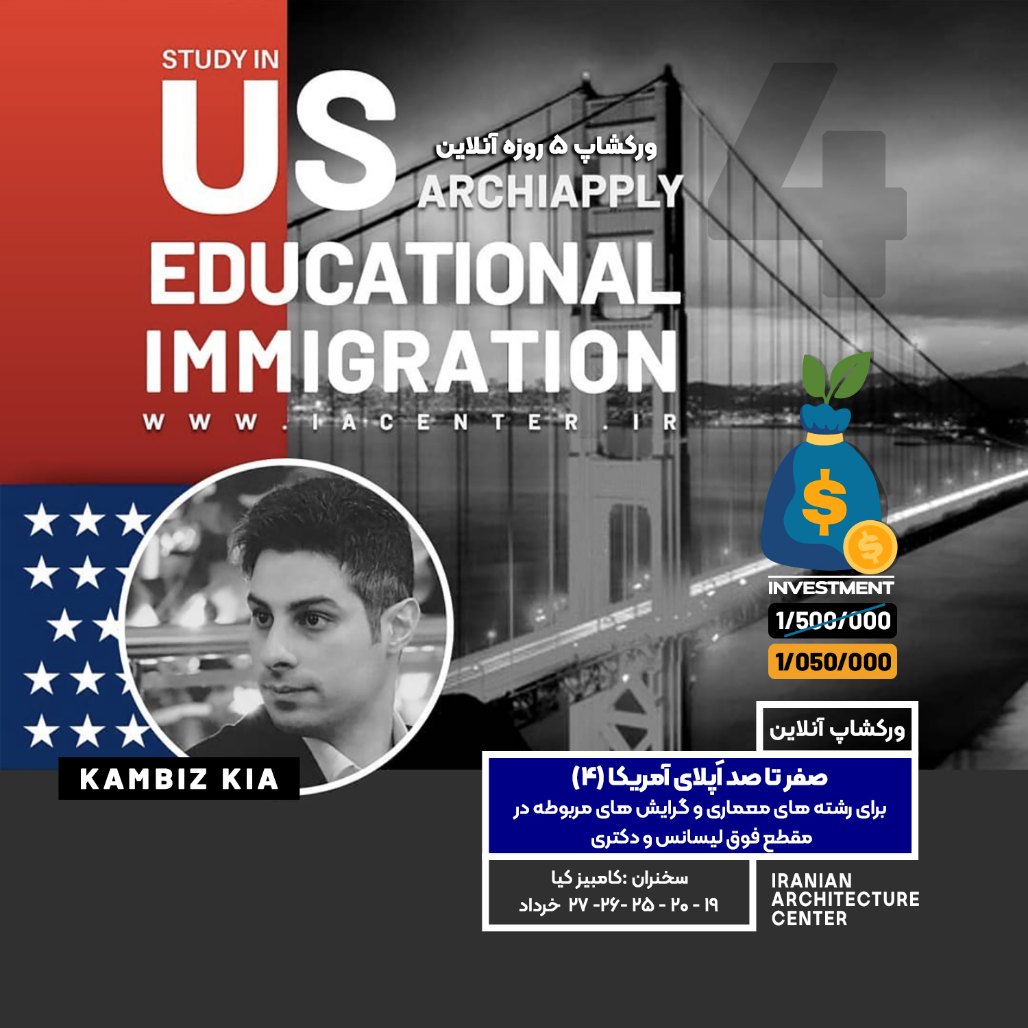 ورکشاپ مهاجرت تحصیلی آمریکا 4