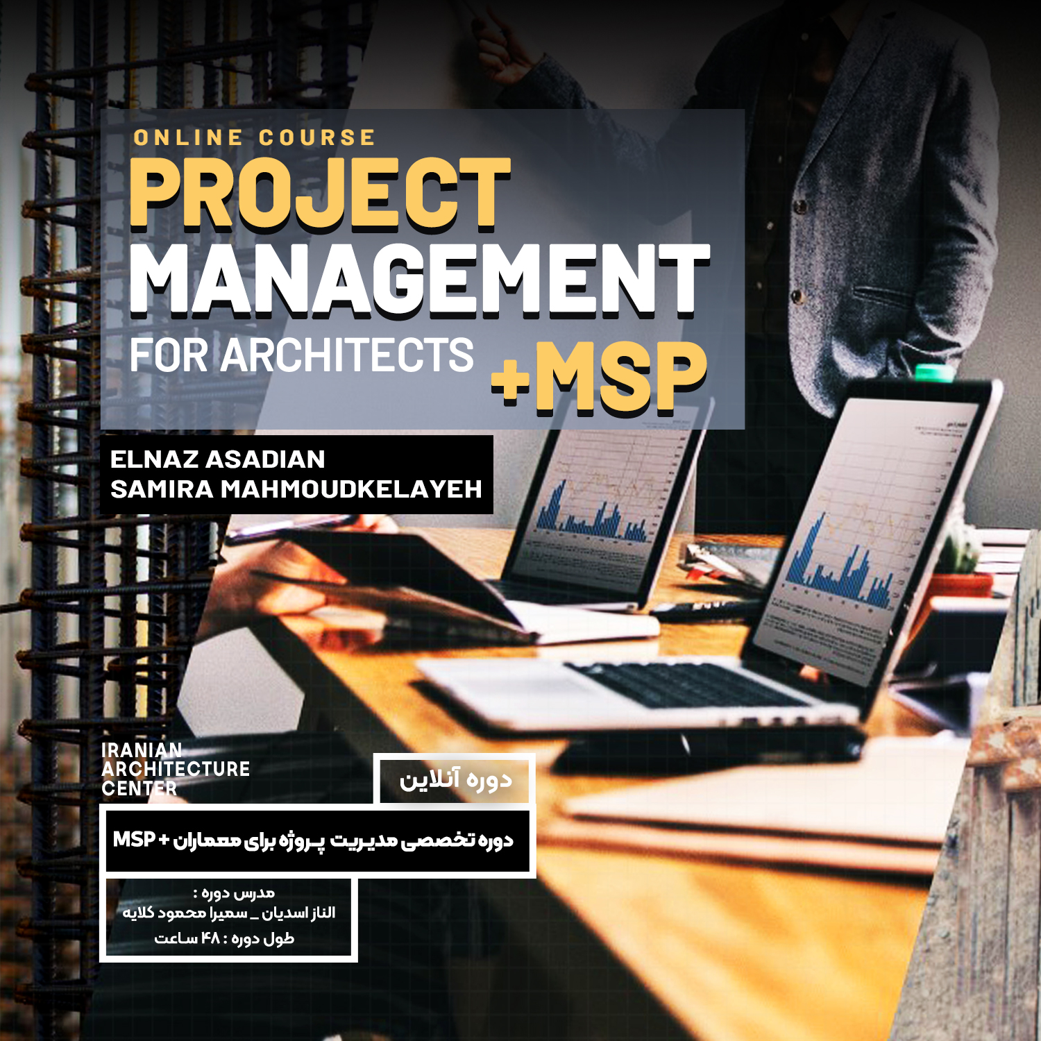 مدیریت پروژه برای معماران و برنامه MSP