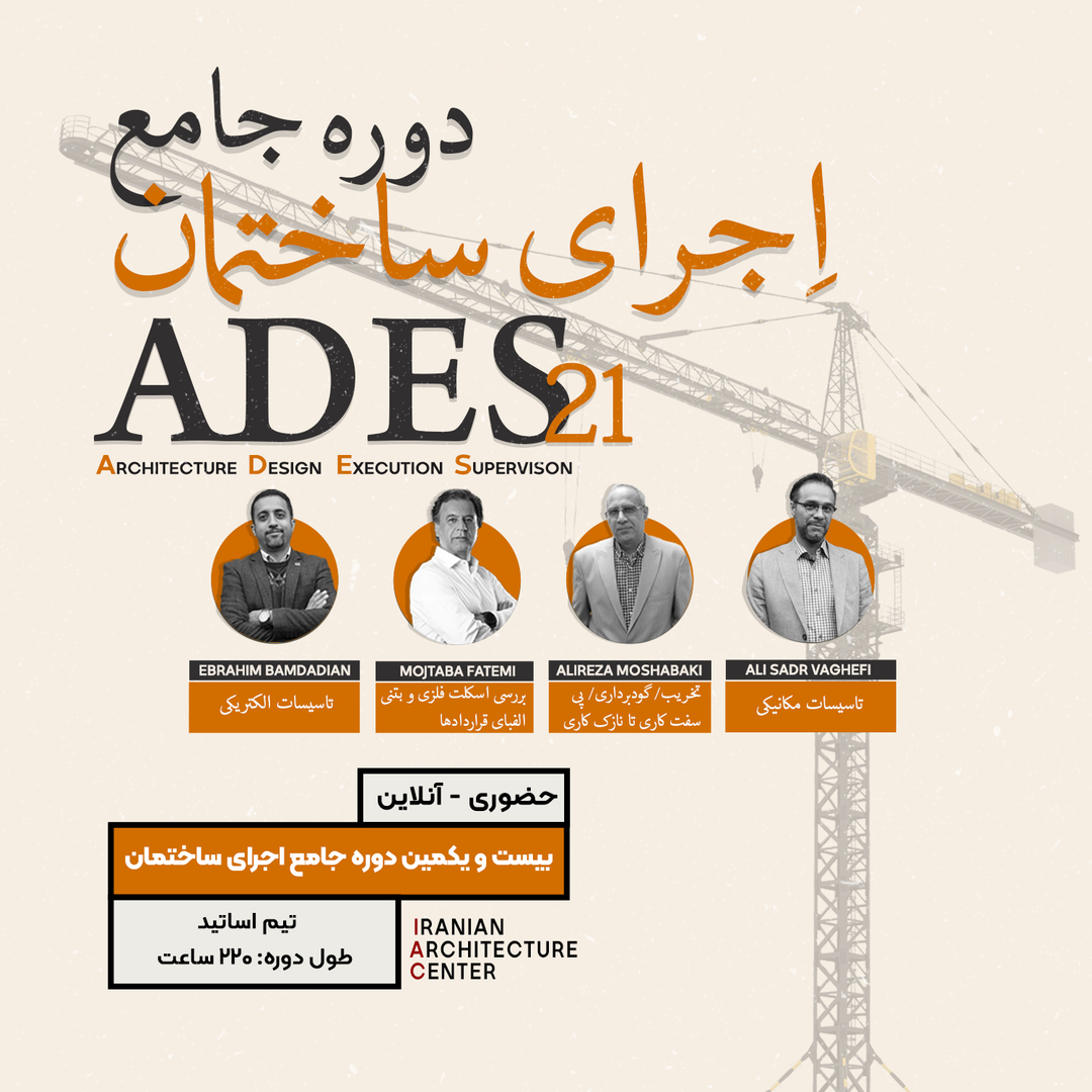 دوره جامع اجرای ساختمان (ADES)-حضوری