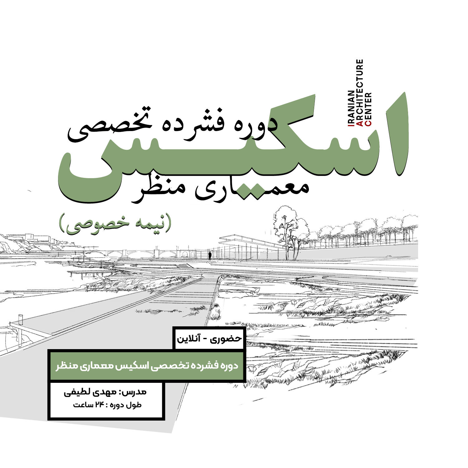 دوره فشرده تخصصی اسکیس معماری منظر(نیمه خصوصی_ حضوری)