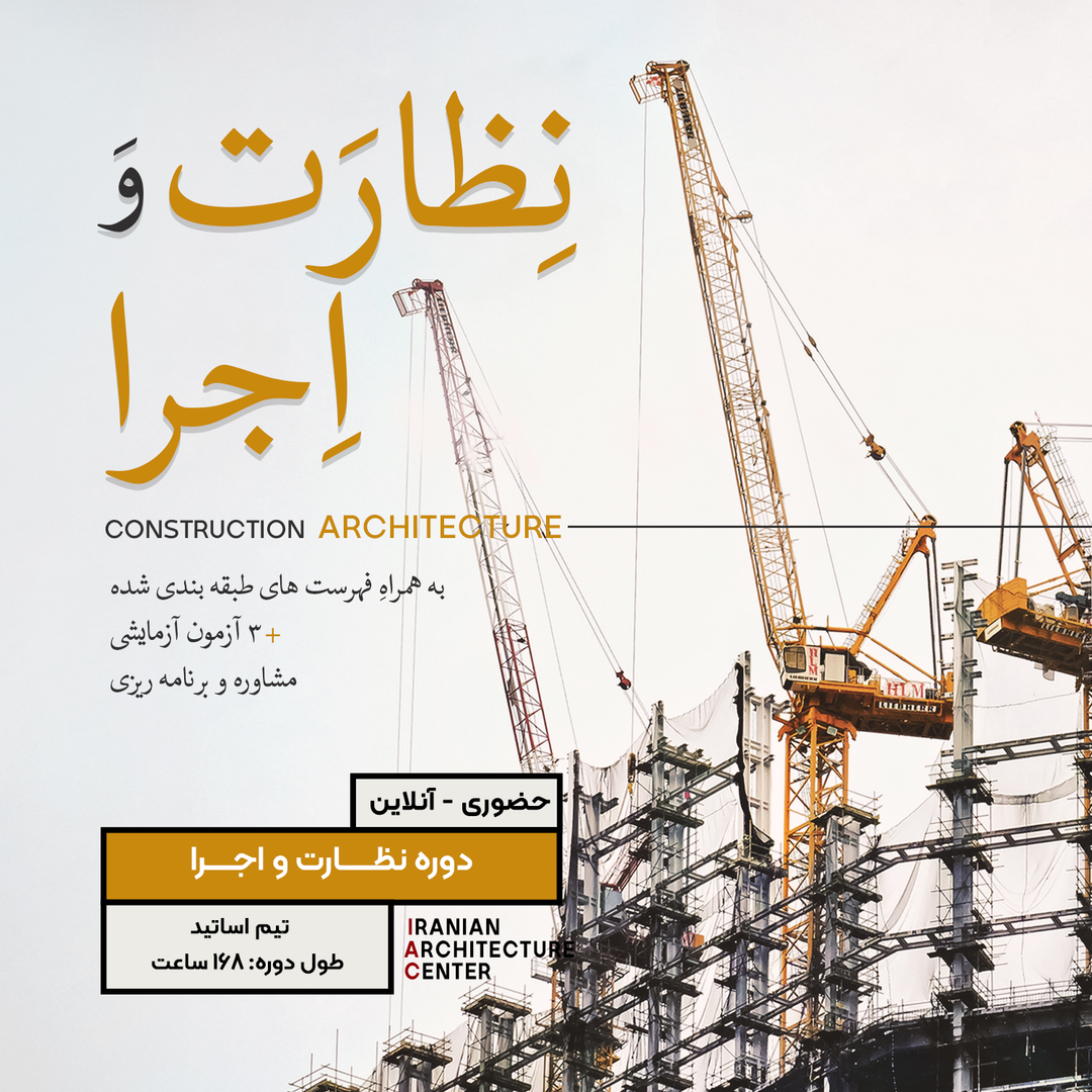 نظارت و اجرا معماری - آنلاین