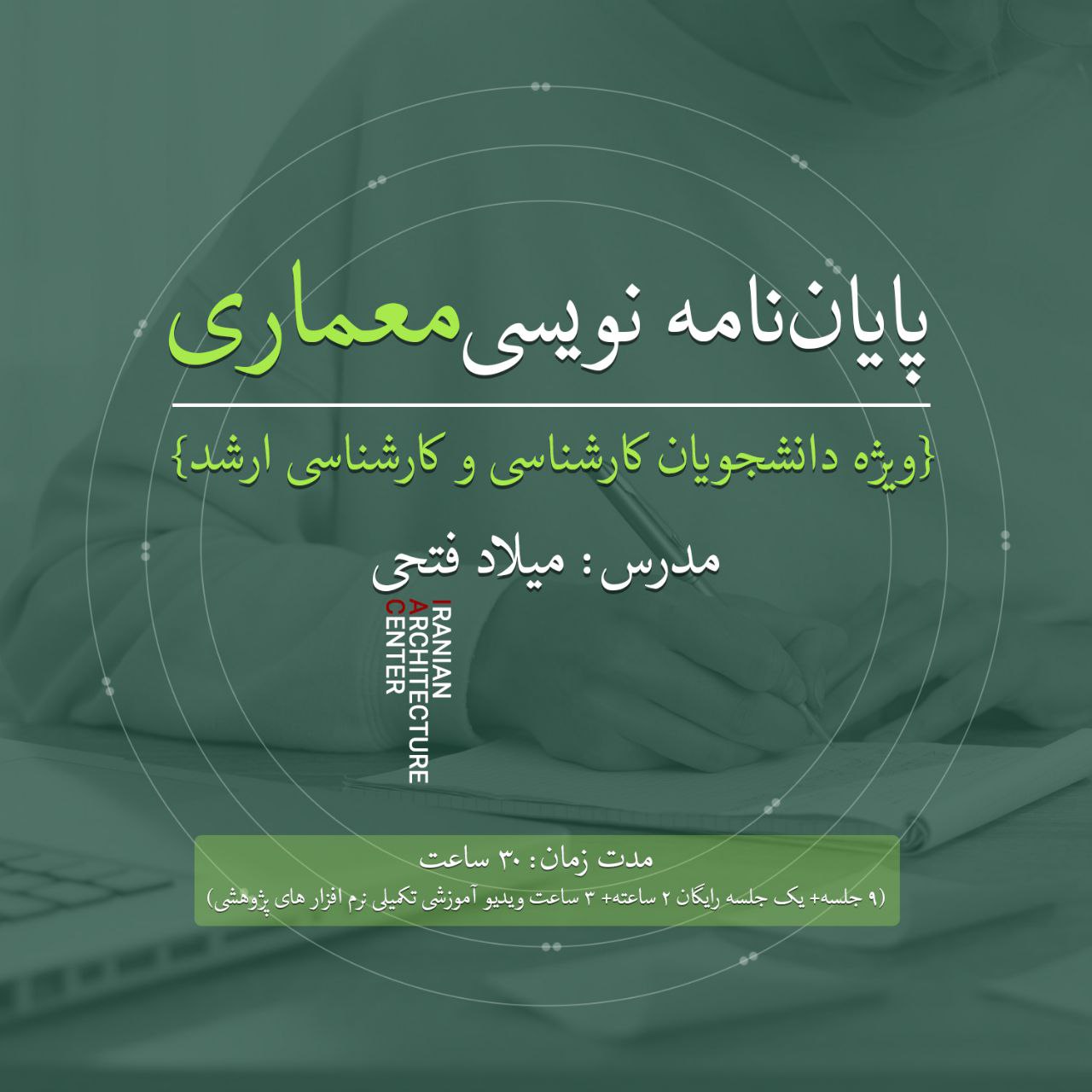 پایان نامه نویسی معماری آنلاین