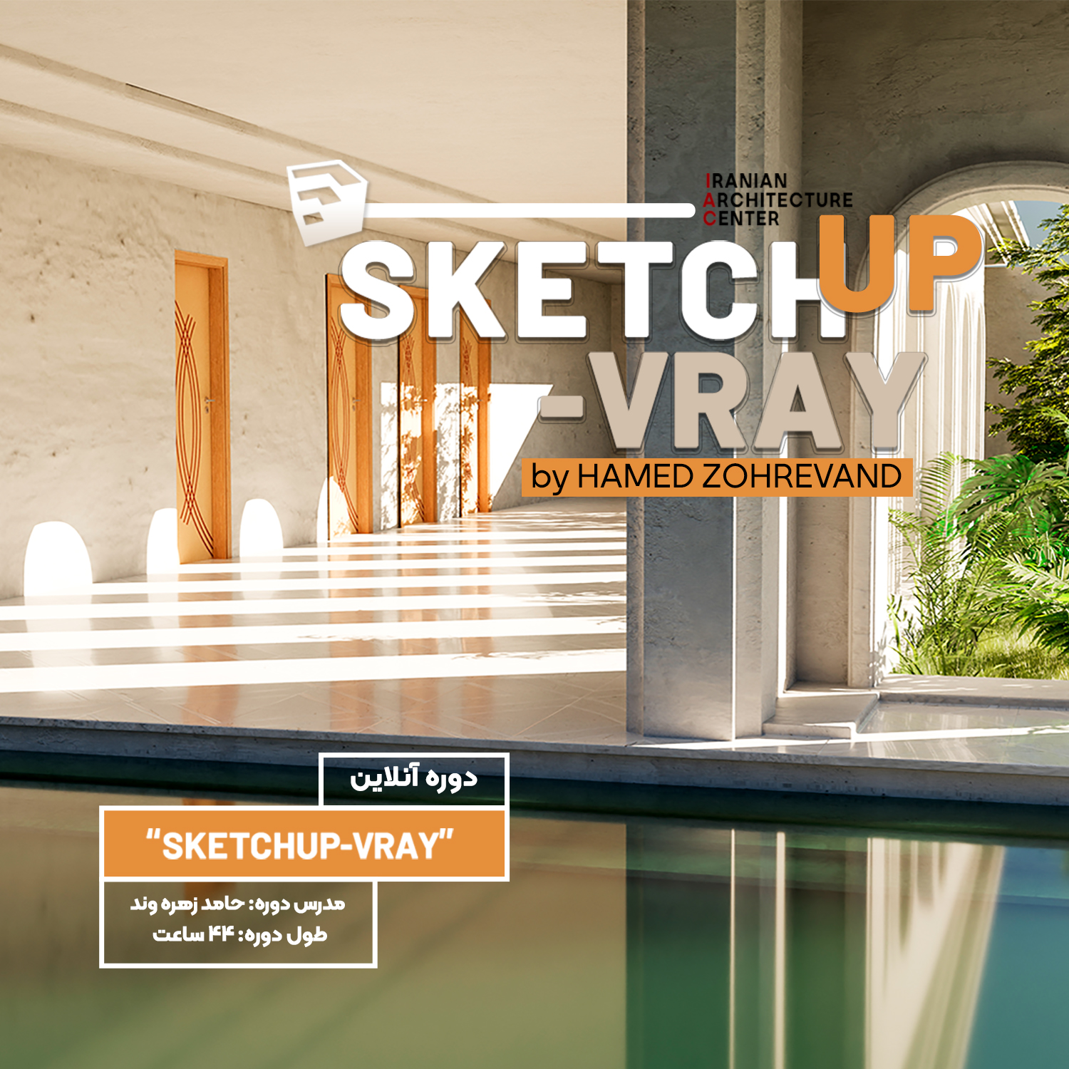 SketchUP + V-ray  آنلاین