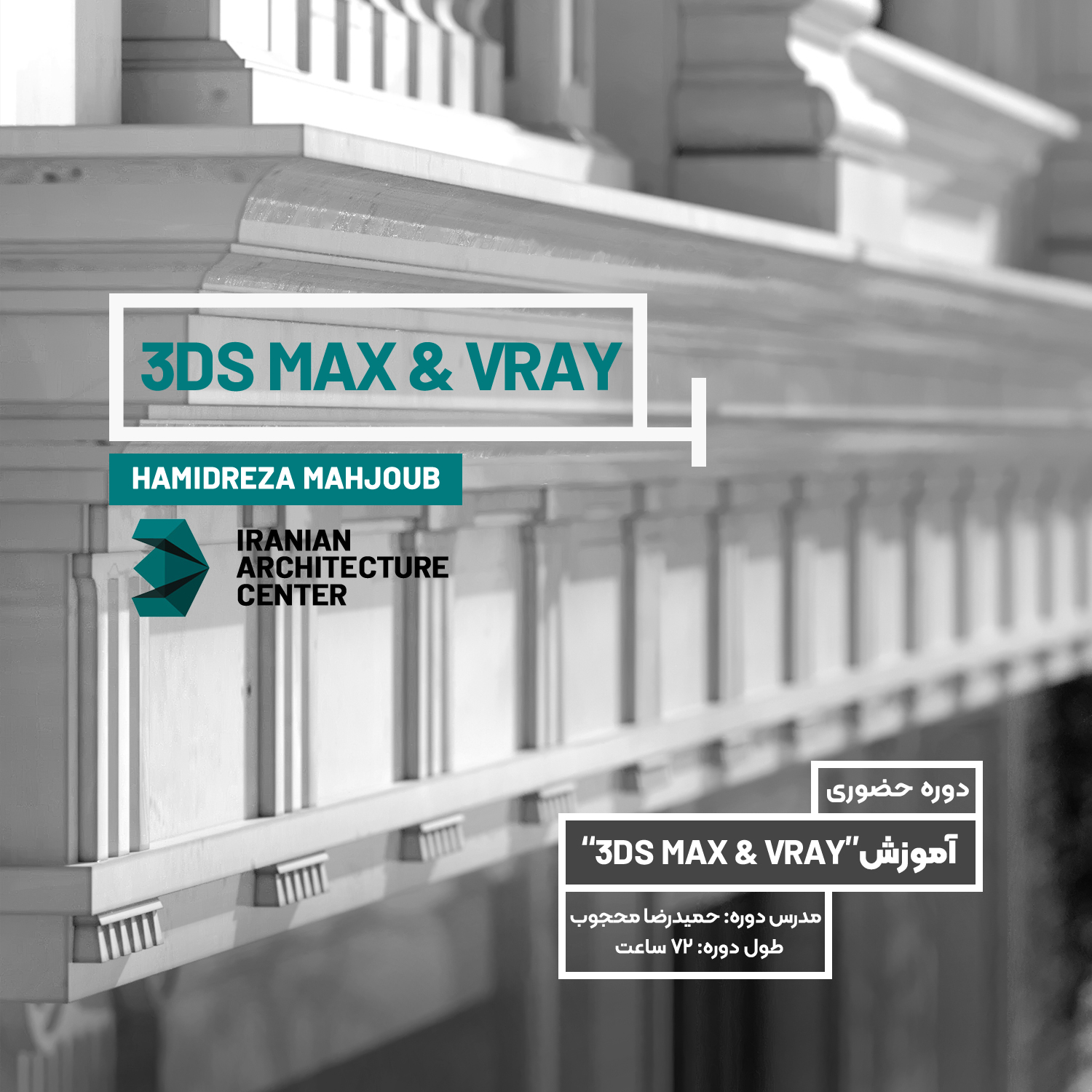 Autodesk 3ds Max / V-Ray حضوری 