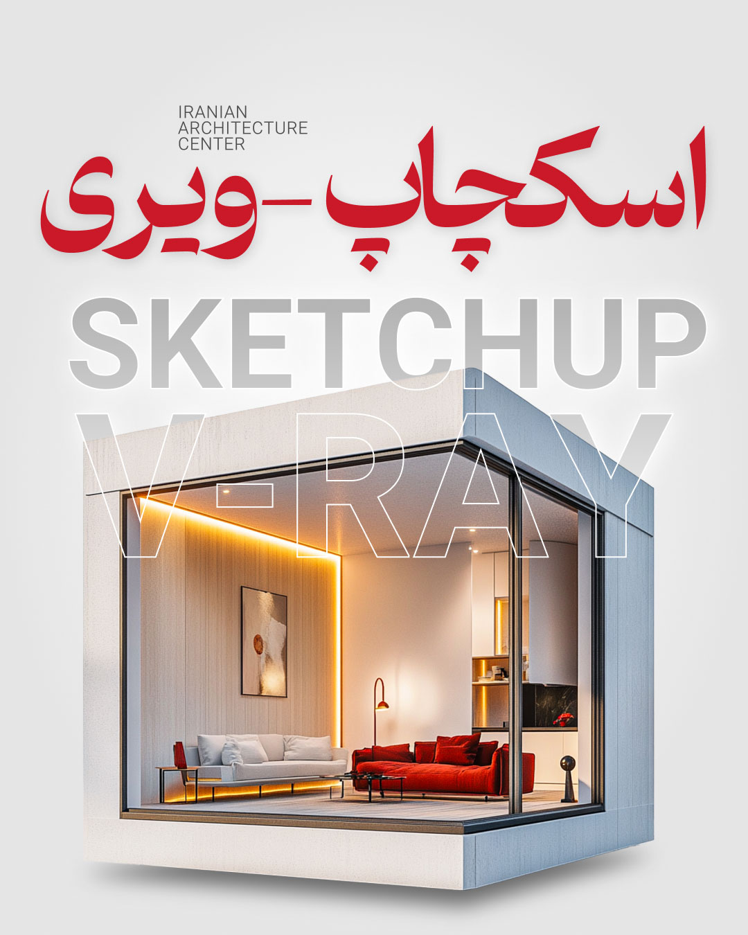 SketchUP + V-ray SketchUP حضوری 