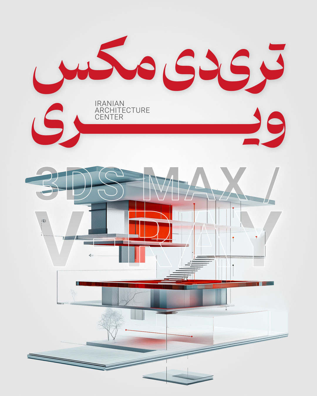 Autodesk 3ds Max / V-Ray حضوری 