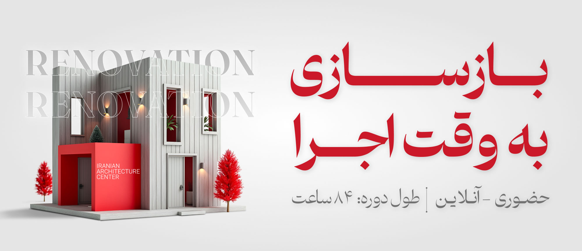  بازسازی
