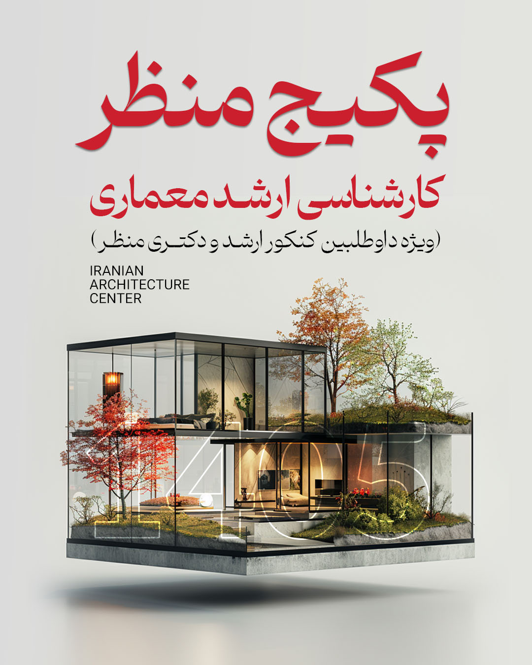 پکیج منظر ارشد (حضوری) کد اول