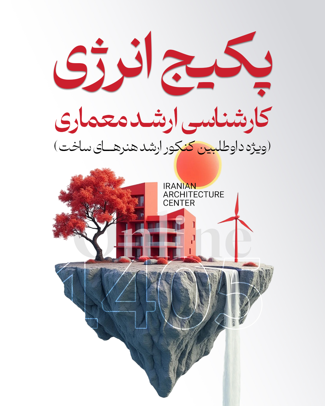 کارگاه انرژی ارشد (انلاین) کد اول