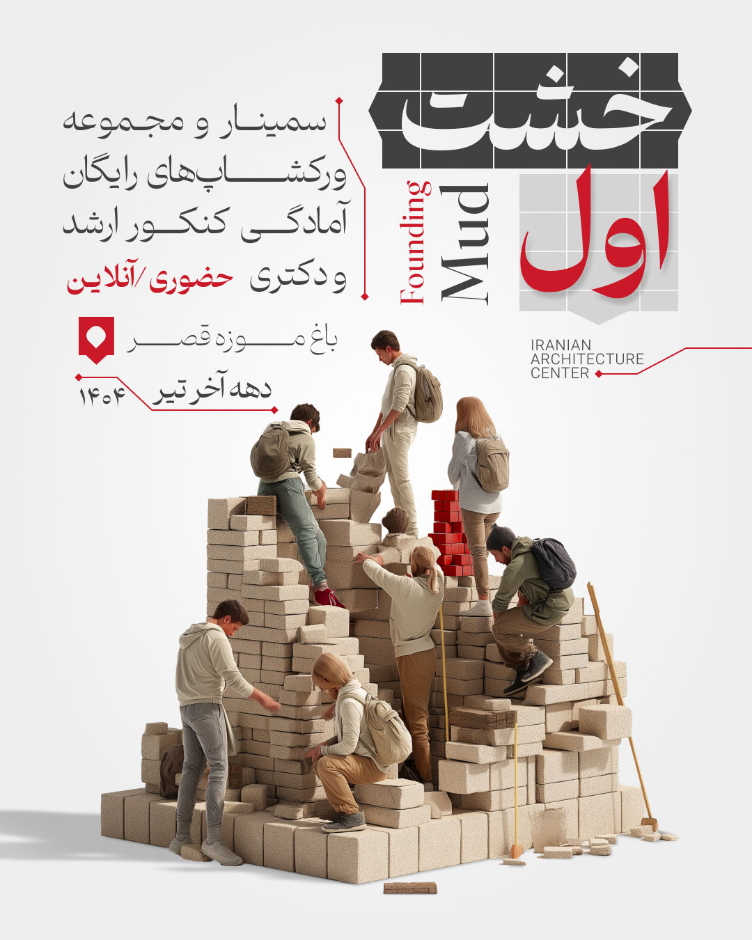 خشت اول (سمینار و مجموعه ورکشاپ های رایگان آمادگی کنکور ارشد و دکتری)
