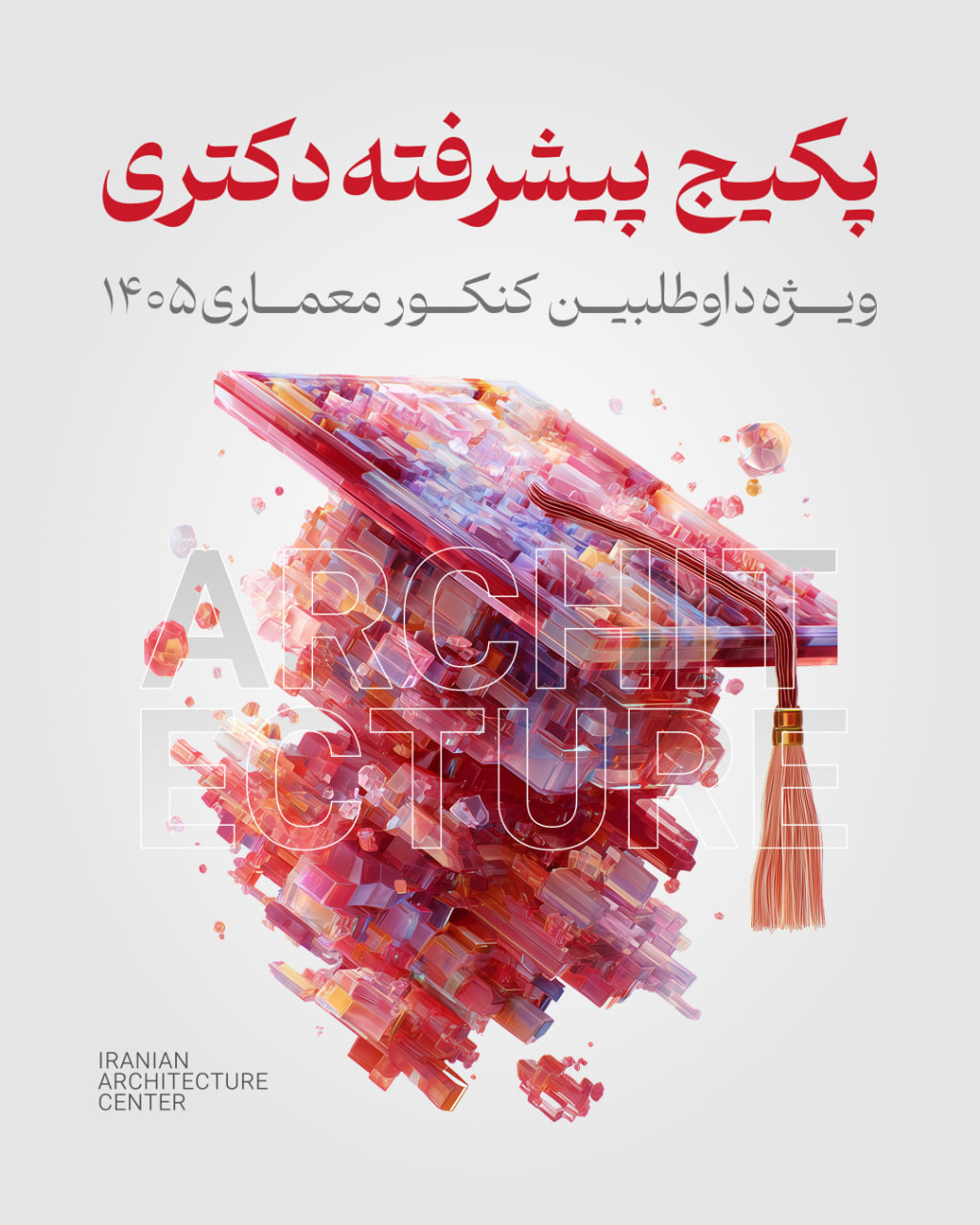 پکیج دکترى پیشرفته معماری-آنلاین