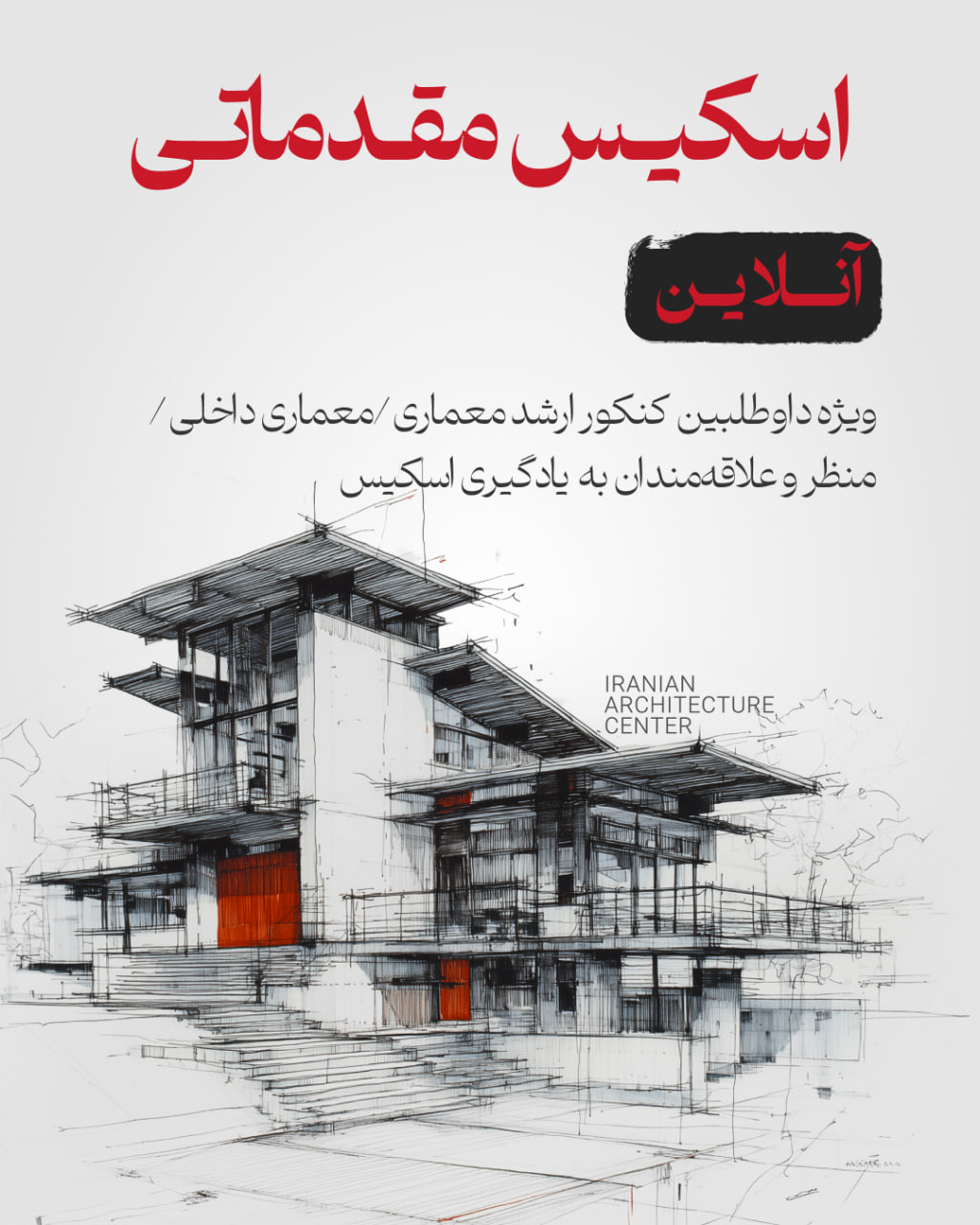 اسکیس مقدماتی معماری (آنلاین)