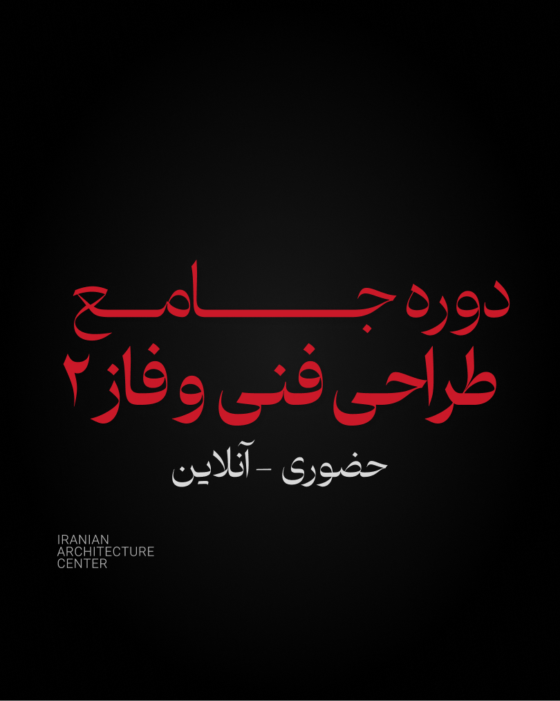 جامع طراحی فنی و فاز2 (آنلاین)