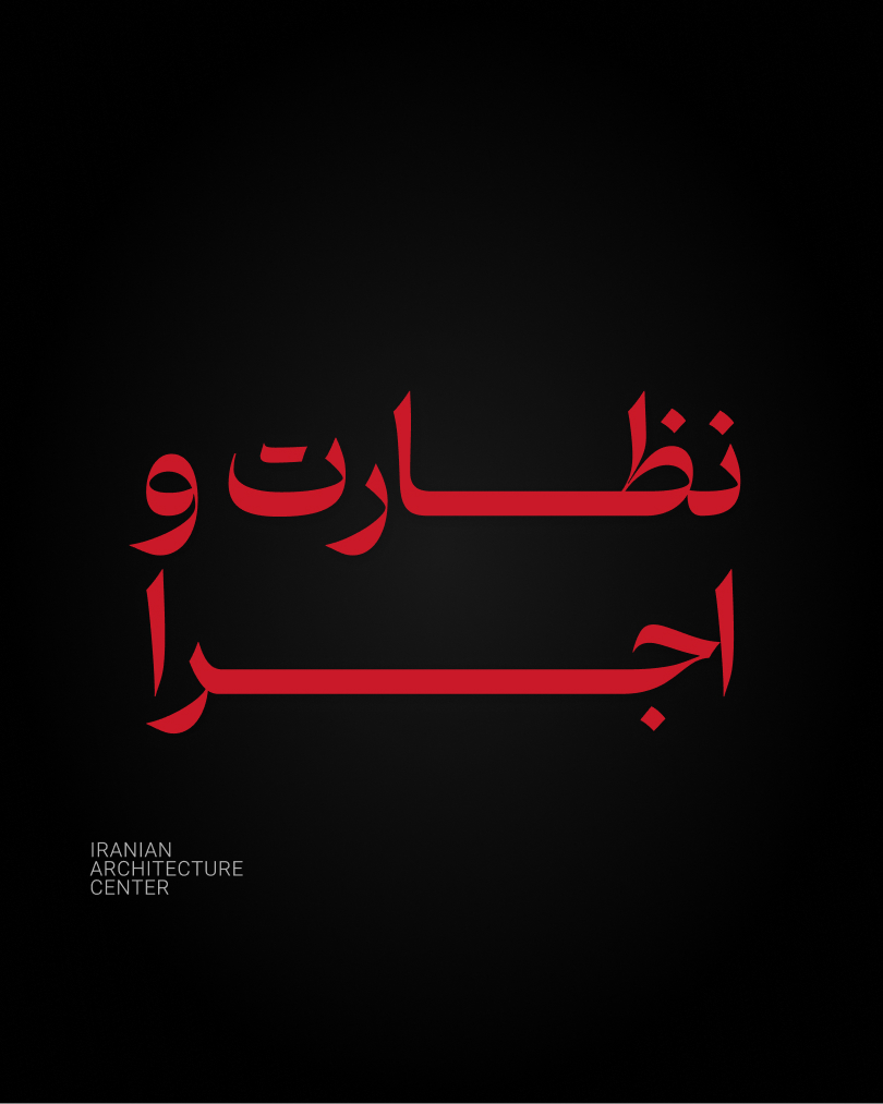 نظارت و اجرا معماری حضوری 