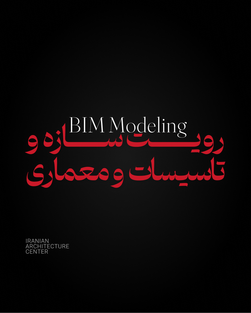  BIM Modeling- رویت سازه و تاسیسات و معماری
