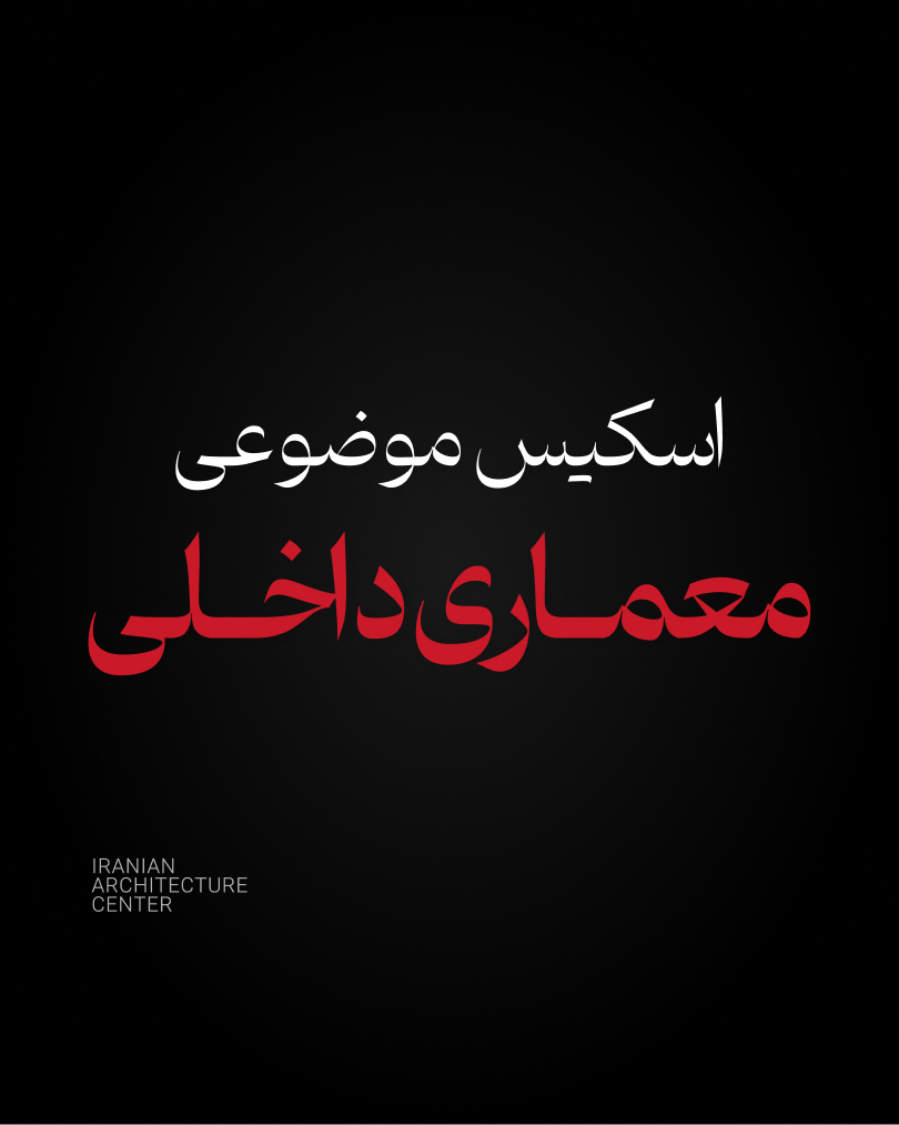 اسکیس موضوعی معماری داخلی (حضوری)