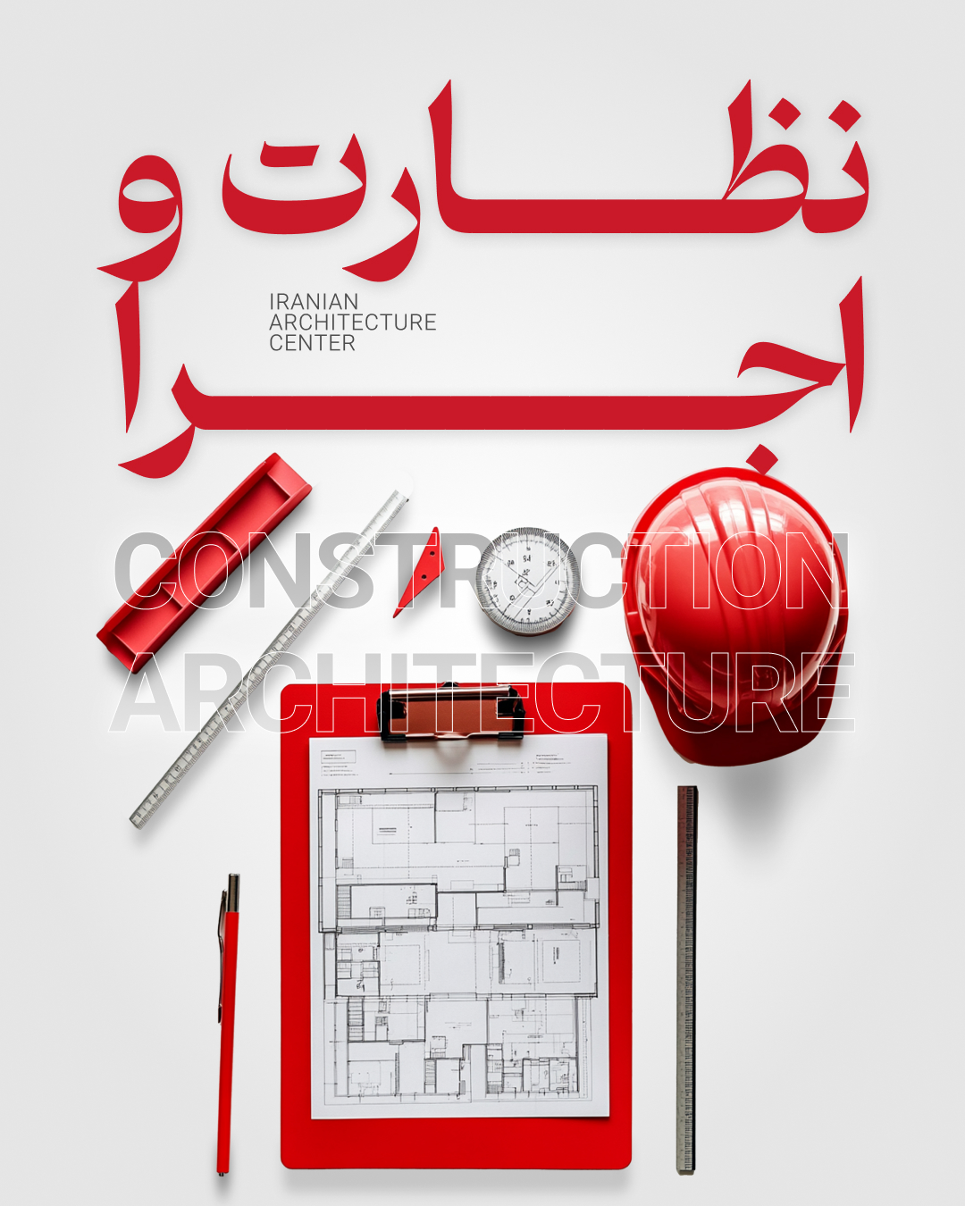 نظارت و اجرا معماری - آنلاین