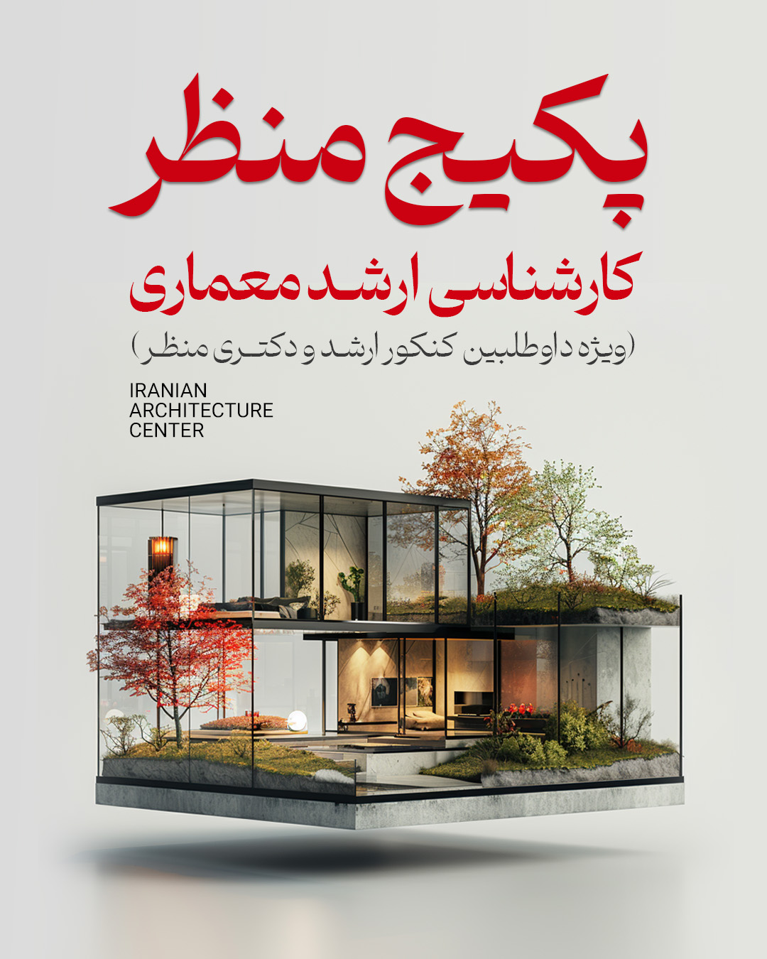 پکیج منظر ارشد (حضوری) کد اول