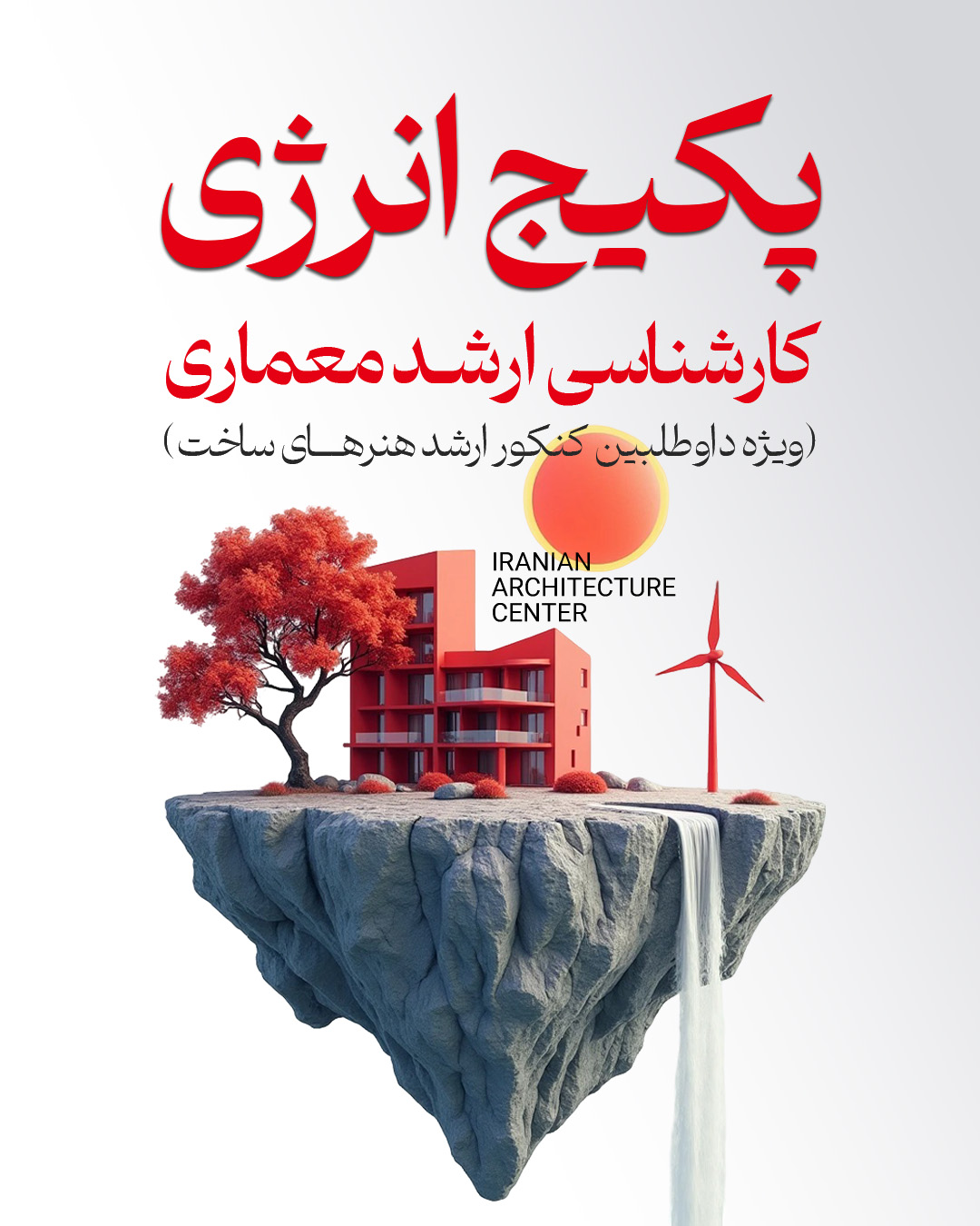 پکیج انرژی ارشد (انلاین) کد اول