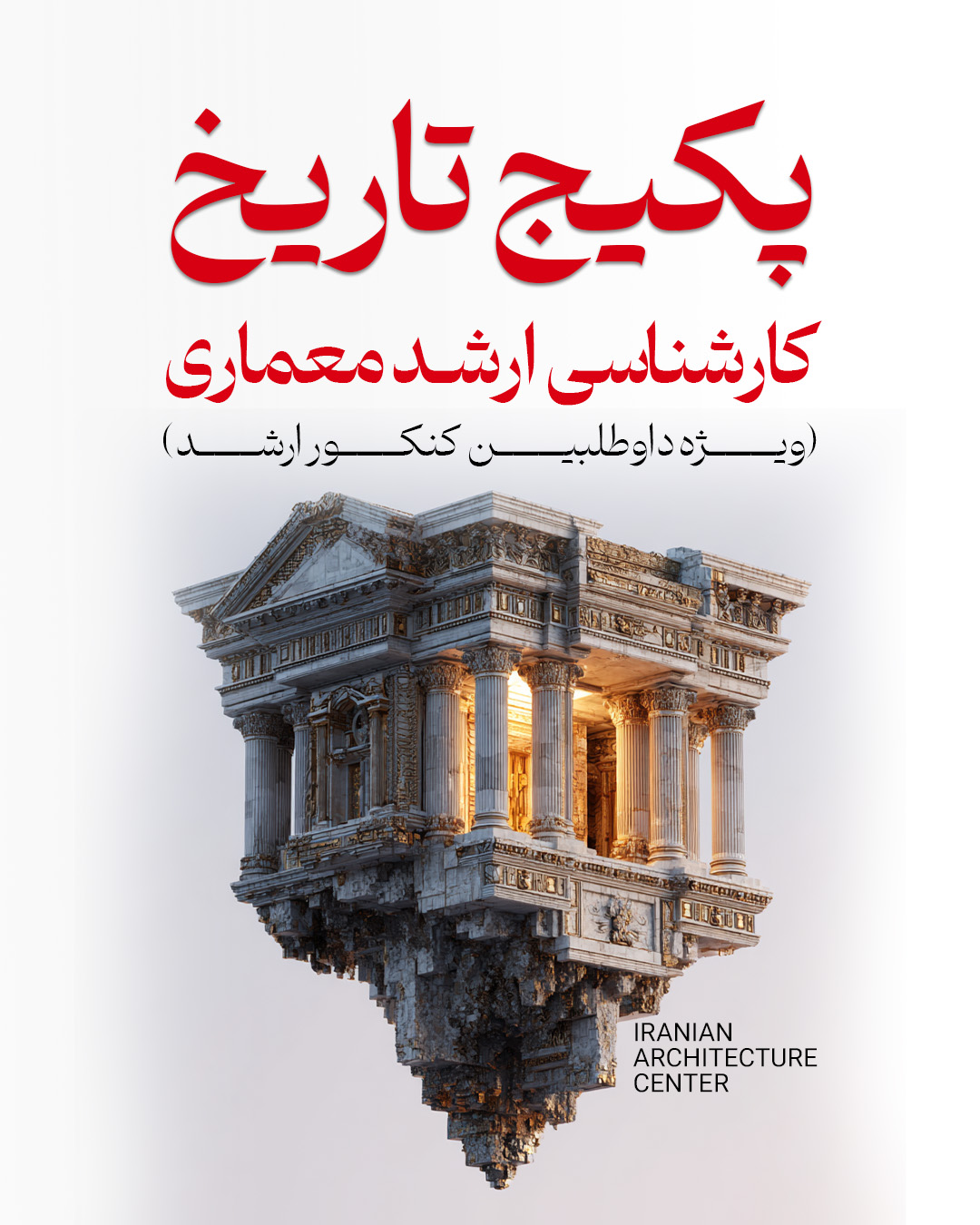 پکیج تاریخ ارشد (انلاین) کد اول