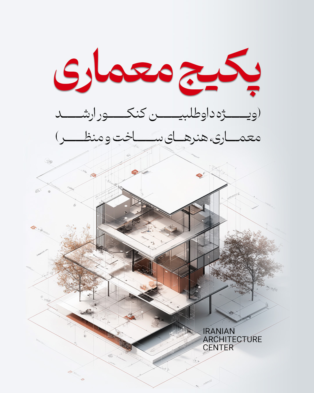 پکیج معماری ارشد (حضوری) کد اول