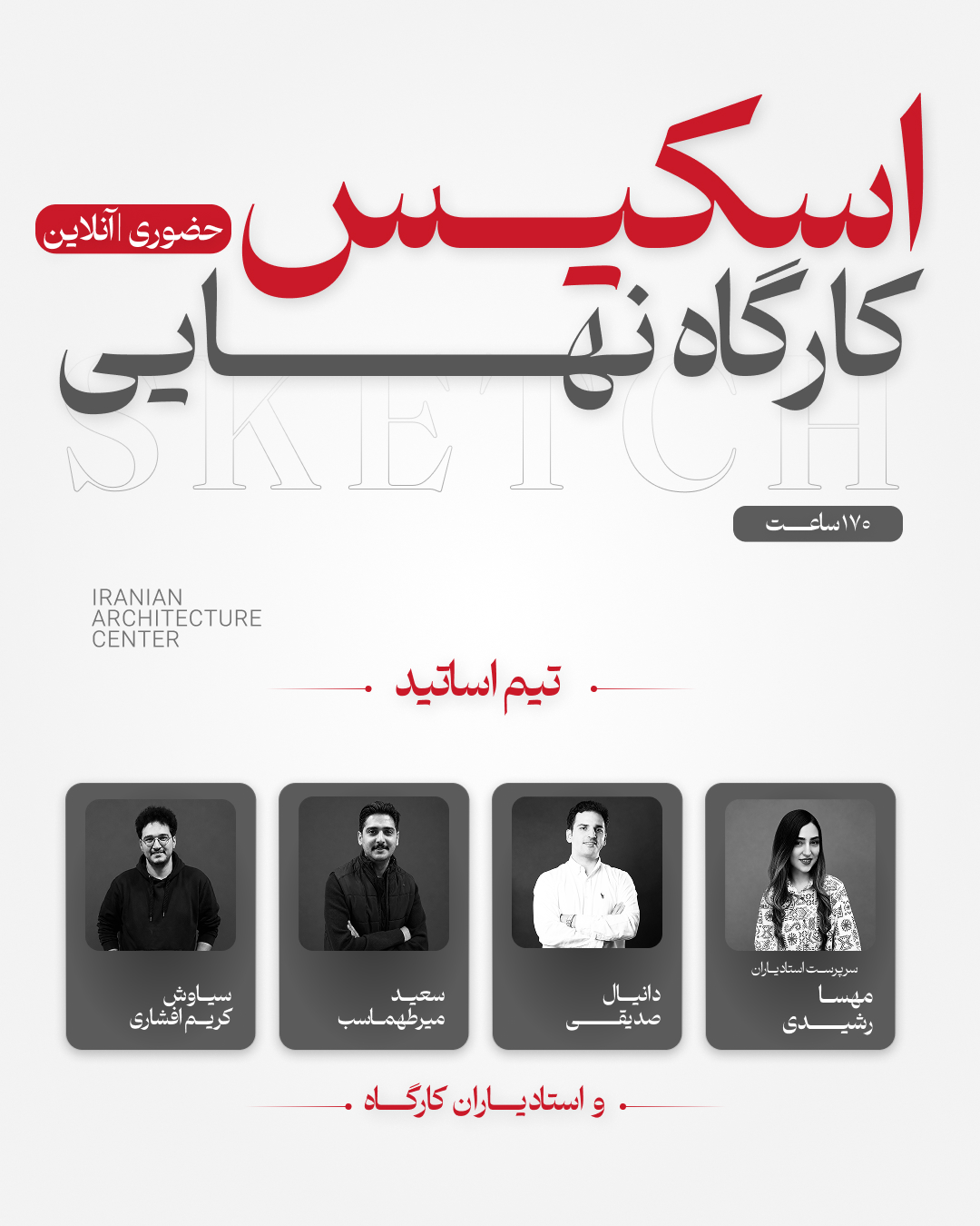کارگاه نهایی اسکیس آنلاین