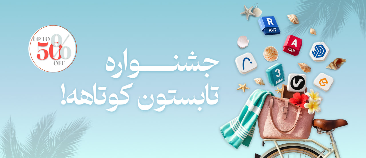 تابستون کوتاهه