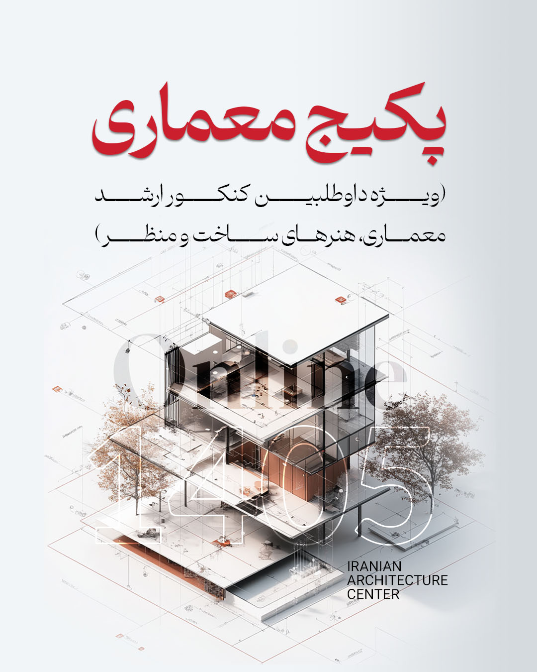 پکیج معماری ارشد (آنلاین) کد دوم 406