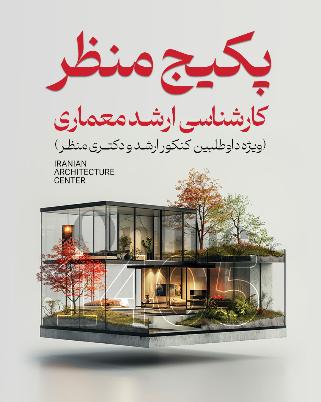 پکیج منظر ارشد (آنلاین) کد دوم 406